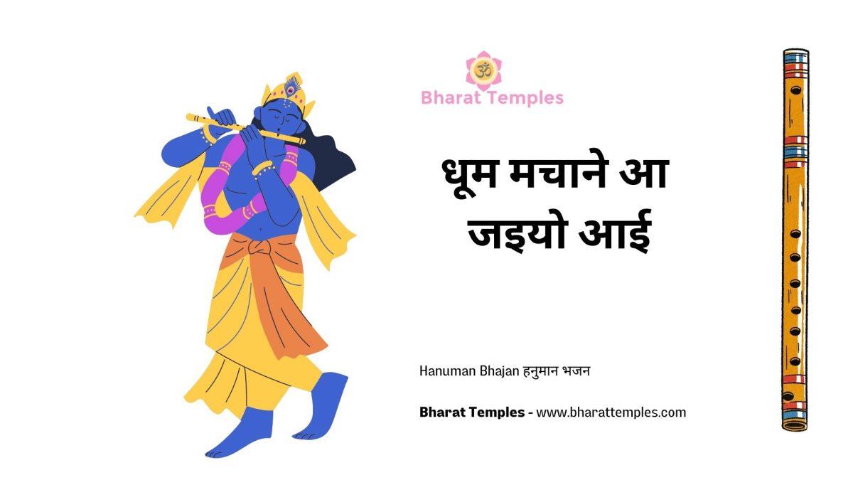 धूम मचाने आ जइयो आई | Lyrics, Video | Krishna Bhajans