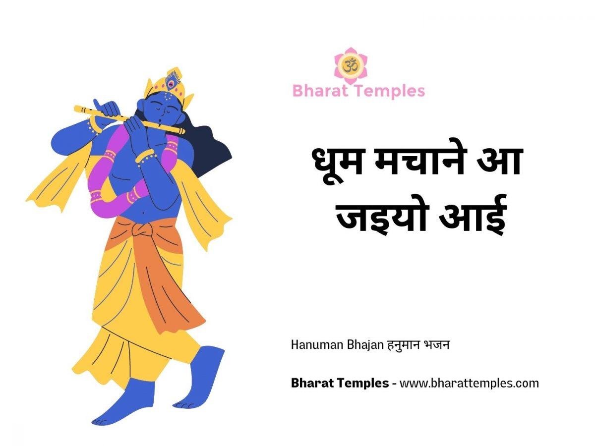 धूम मचाने आ जइयो आई | Lyrics, Video | Krishna Bhajans