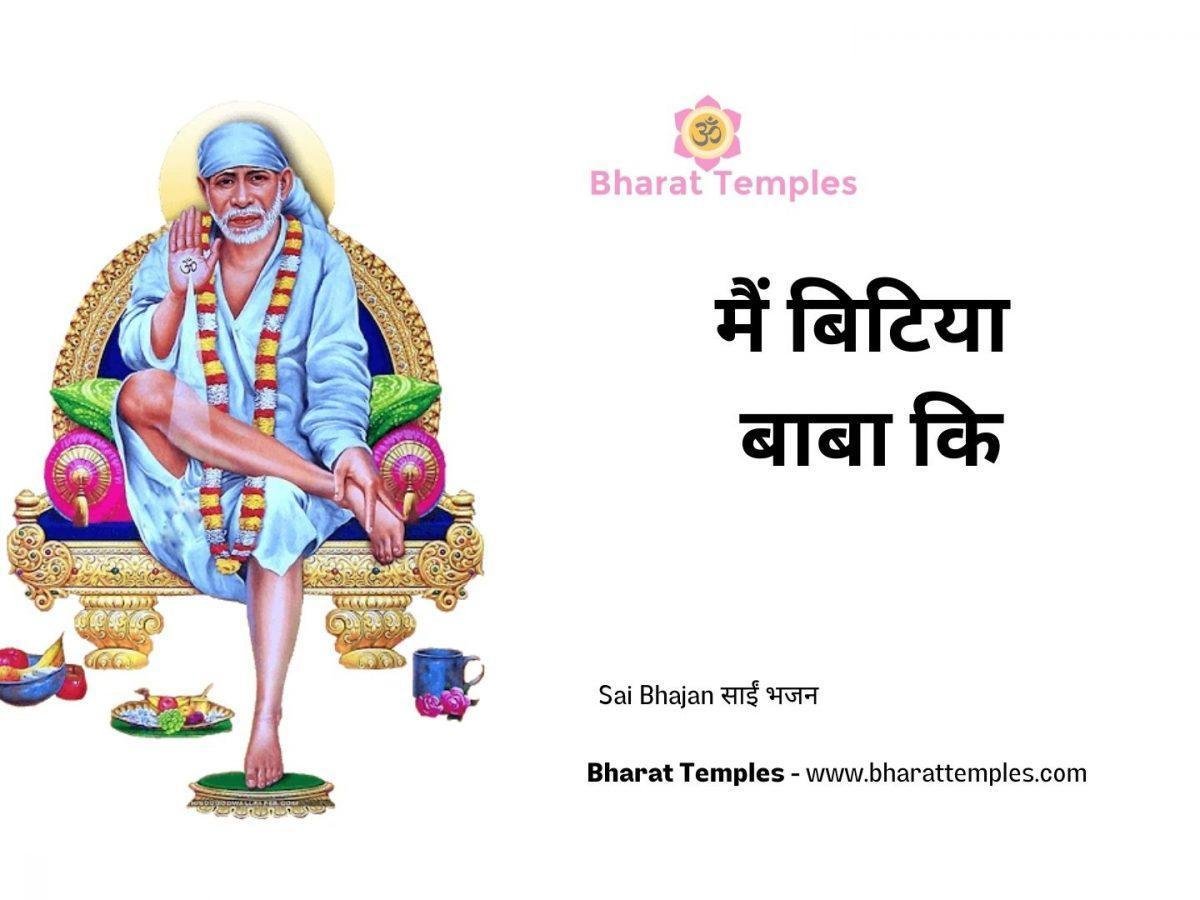 मैं बिटिया बाबा कि | Lyrics, Video | Sai Bhajans