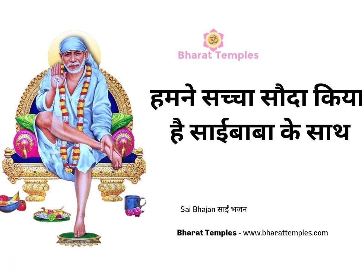 हमने सच्चा सौदा किया है साईबाबा के साथ | Lyrics, Video | Sai Bhajans