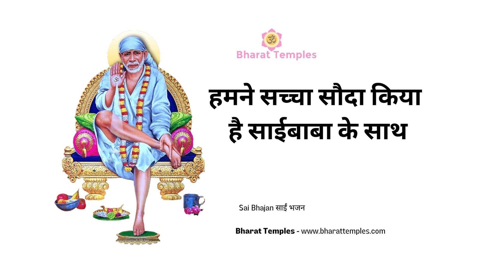 हमने सच्चा सौदा किया है साईबाबा के साथ | Lyrics, Video | Sai Bhajans
