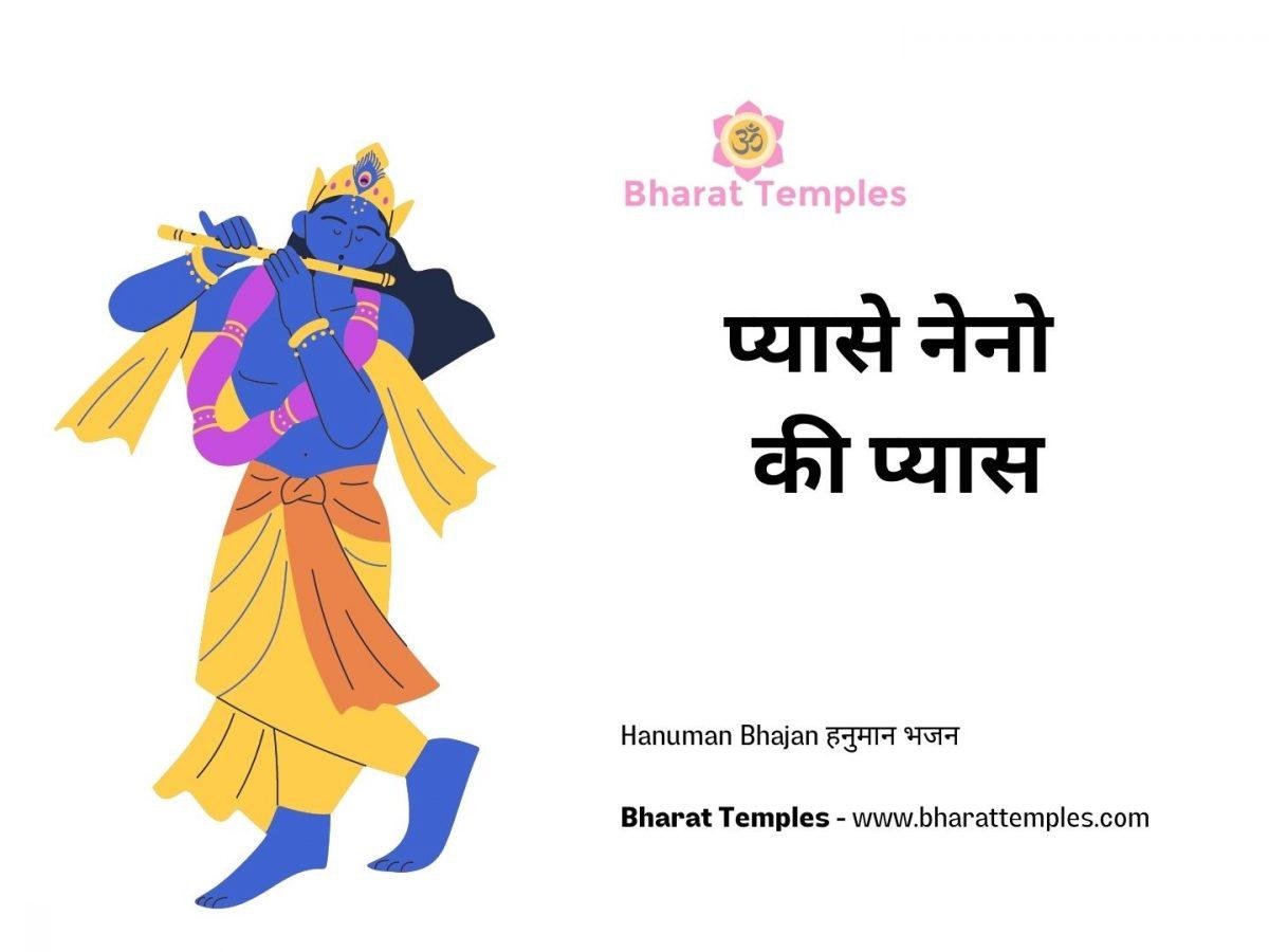 प्यासे नेनो की प्यास | Lyrics, Video | Krishna Bhajans