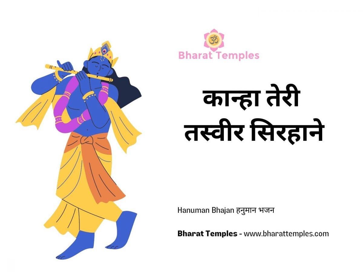 कान्हा तेरी तस्वीर सिरहाने | Lyrics, Video | Krishna Bhajans