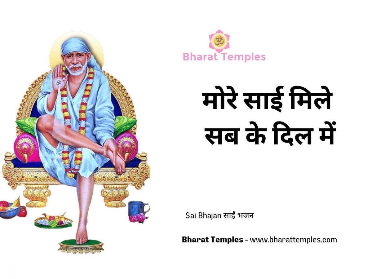 मोरे साई मिले सब के दिल में | Lyrics, Video | Sai Bhajans