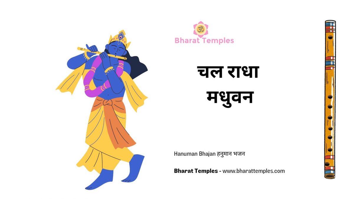 चल राधा मधुवन | Lyrics, Video | Krishna Bhajans