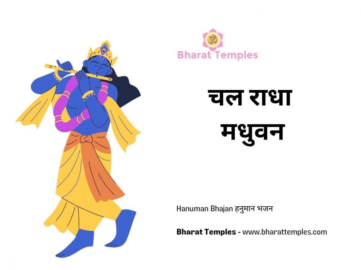चल राधा मधुवन | Lyrics, Video | Krishna Bhajans