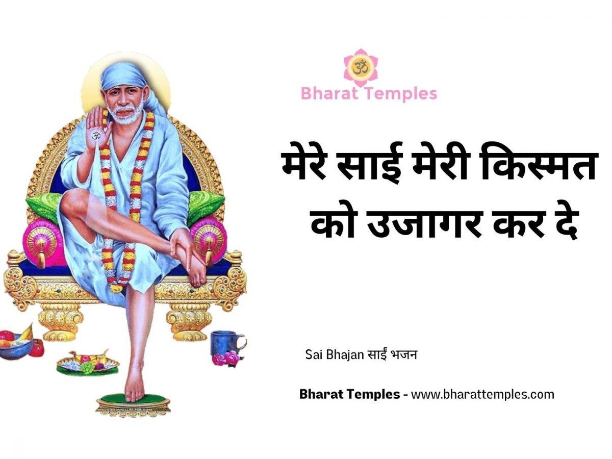 मेरे साई मेरी किस्मत को उजागर कर दे | Lyrics, Video | Sai Bhajans