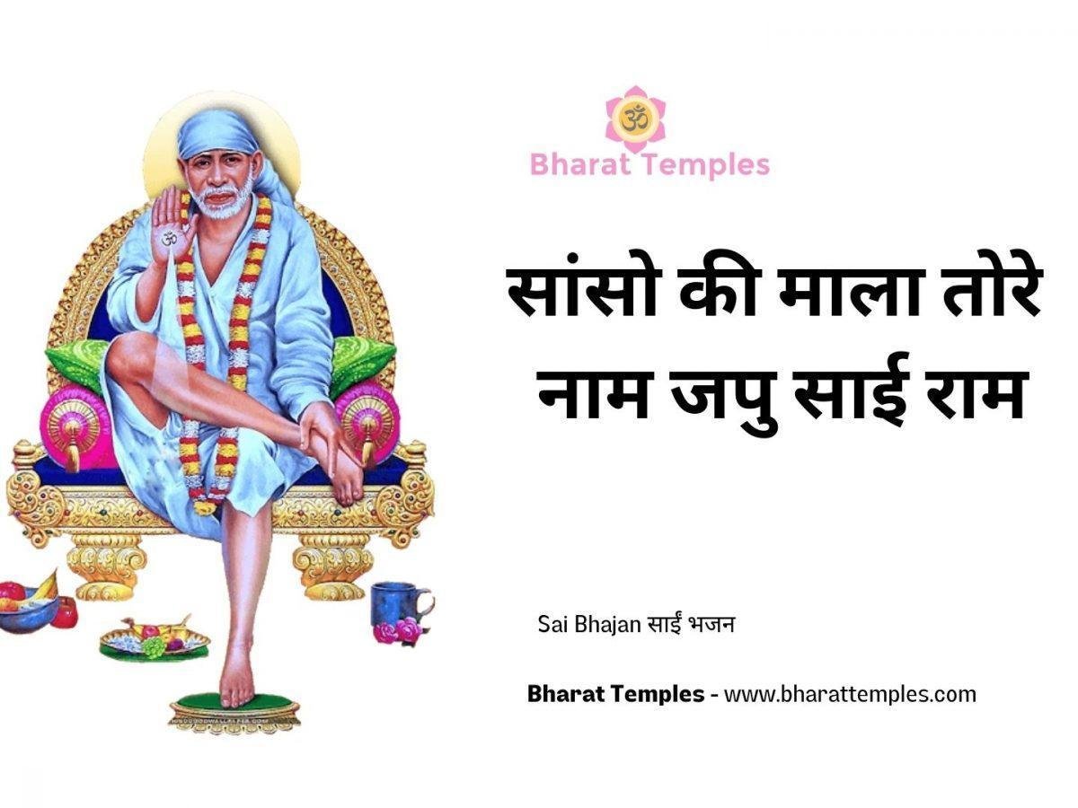 सांसो की माला तोरे नाम जपु साई राम | Lyrics, Video | Sai Bhajans