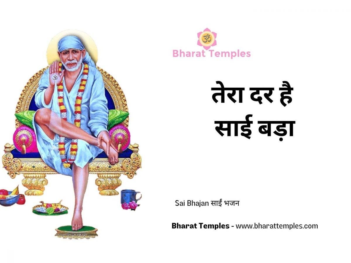 तेरा दर है साई बड़ा | Lyrics, Video | Sai Bhajans