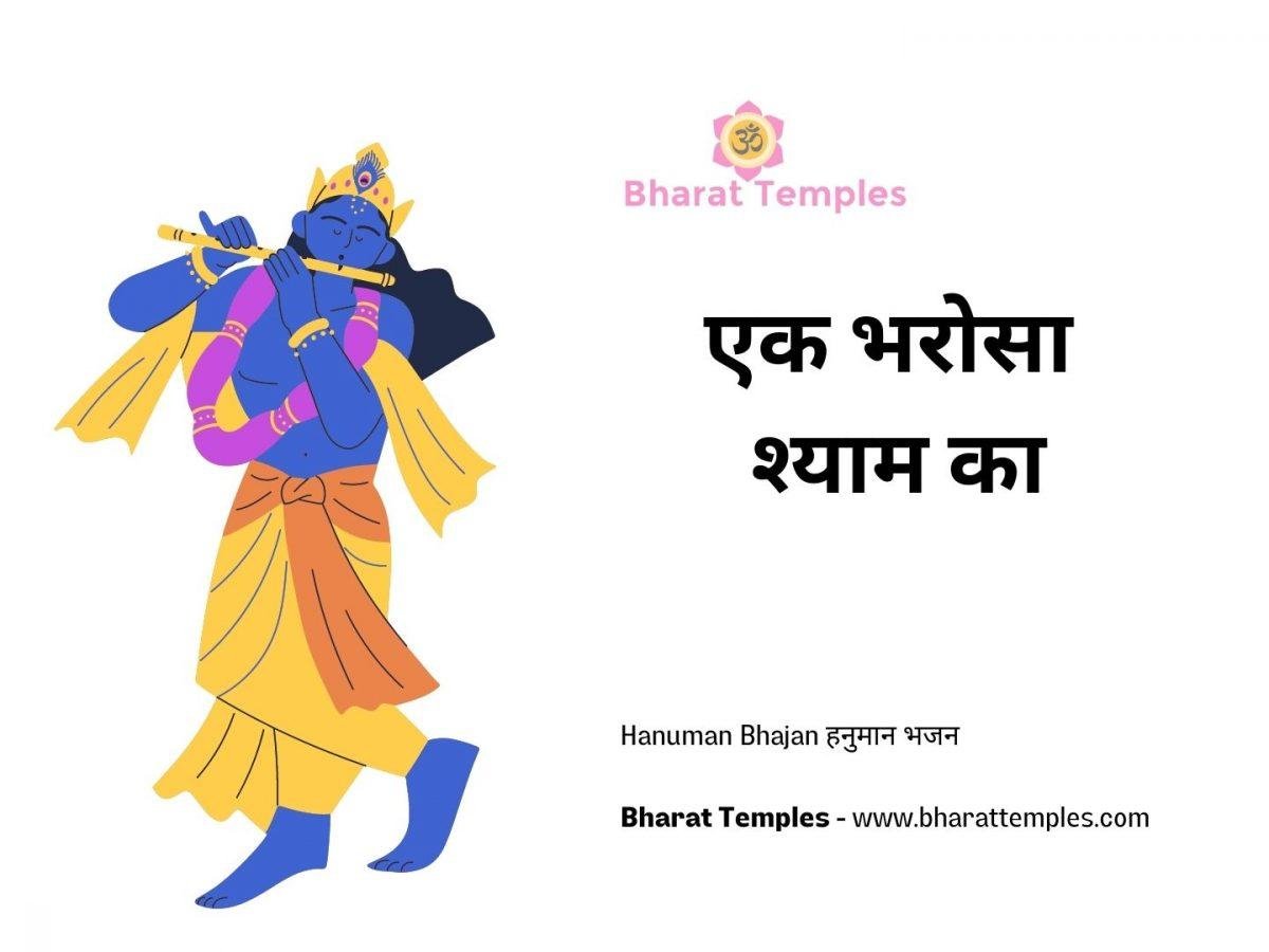 एक भरोसा श्याम का | Lyrics, Video | Krishna Bhajans