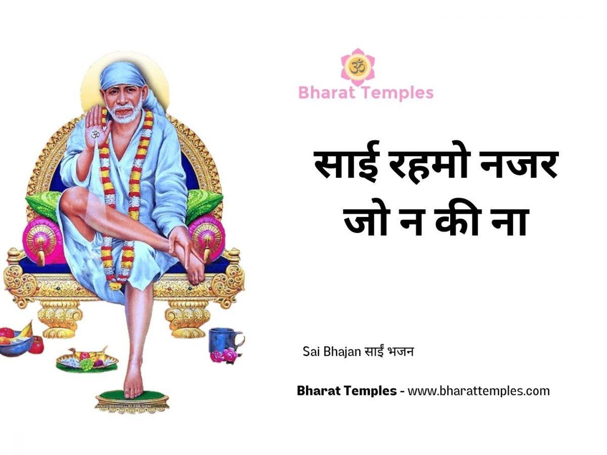 साई रहमो नजर जो न की ना | Lyrics, Video | Sai Bhajans