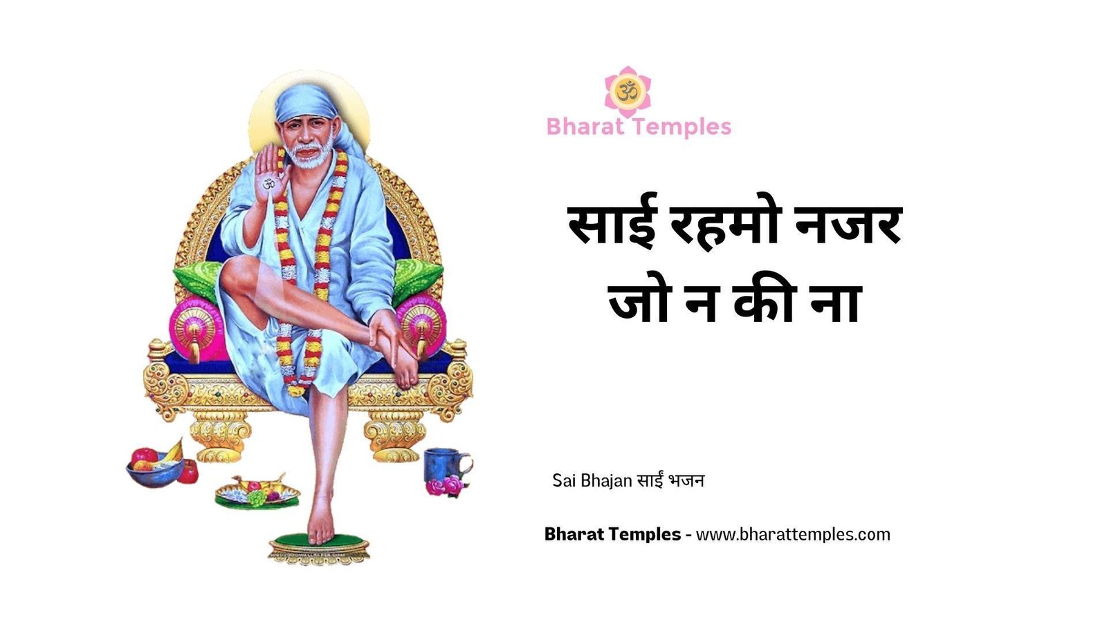 साई रहमो नजर जो न की ना | Lyrics, Video | Sai Bhajans