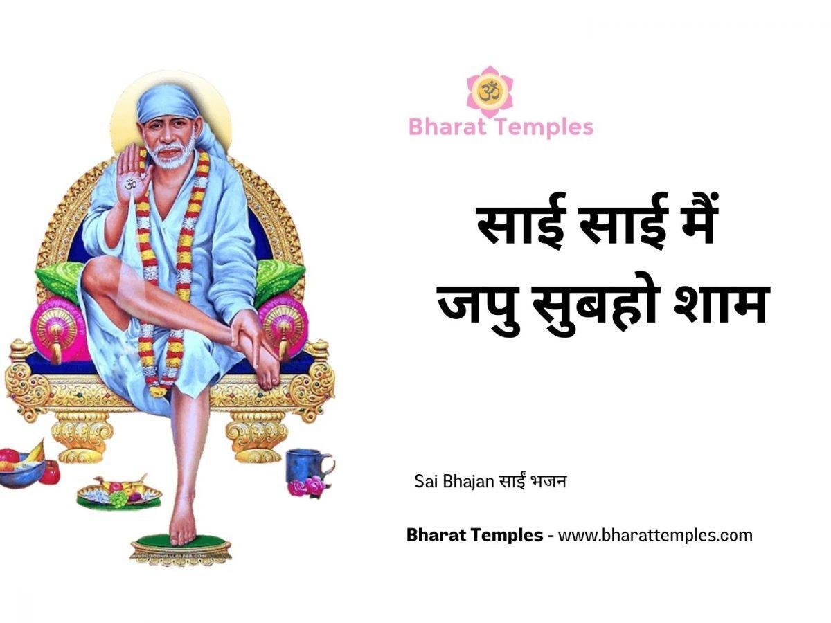 साई साई मैं जपु सुबहो शाम | Lyrics, Video | Sai Bhajans