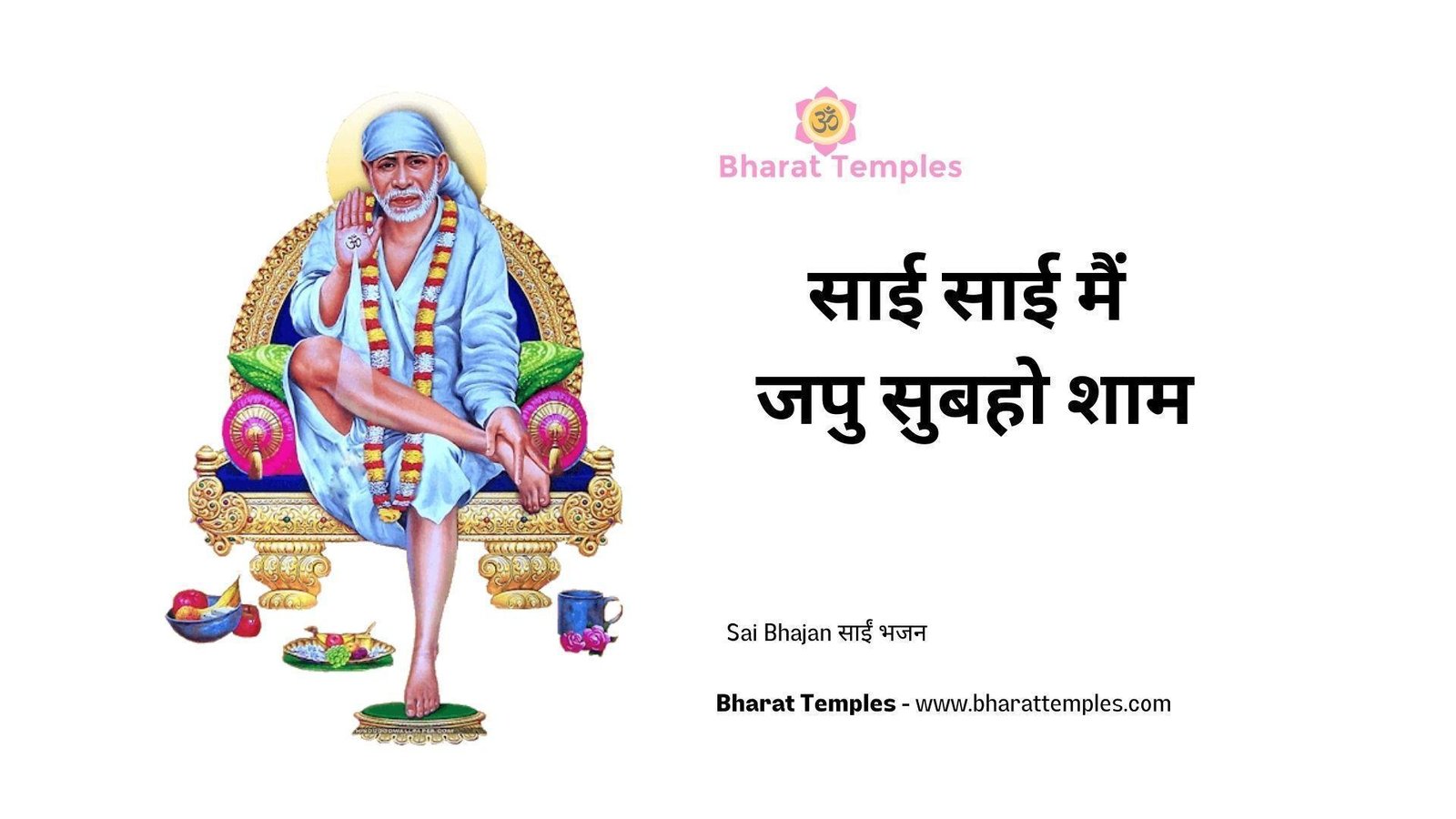 साई साई मैं जपु सुबहो शाम | Lyrics, Video | Sai Bhajans