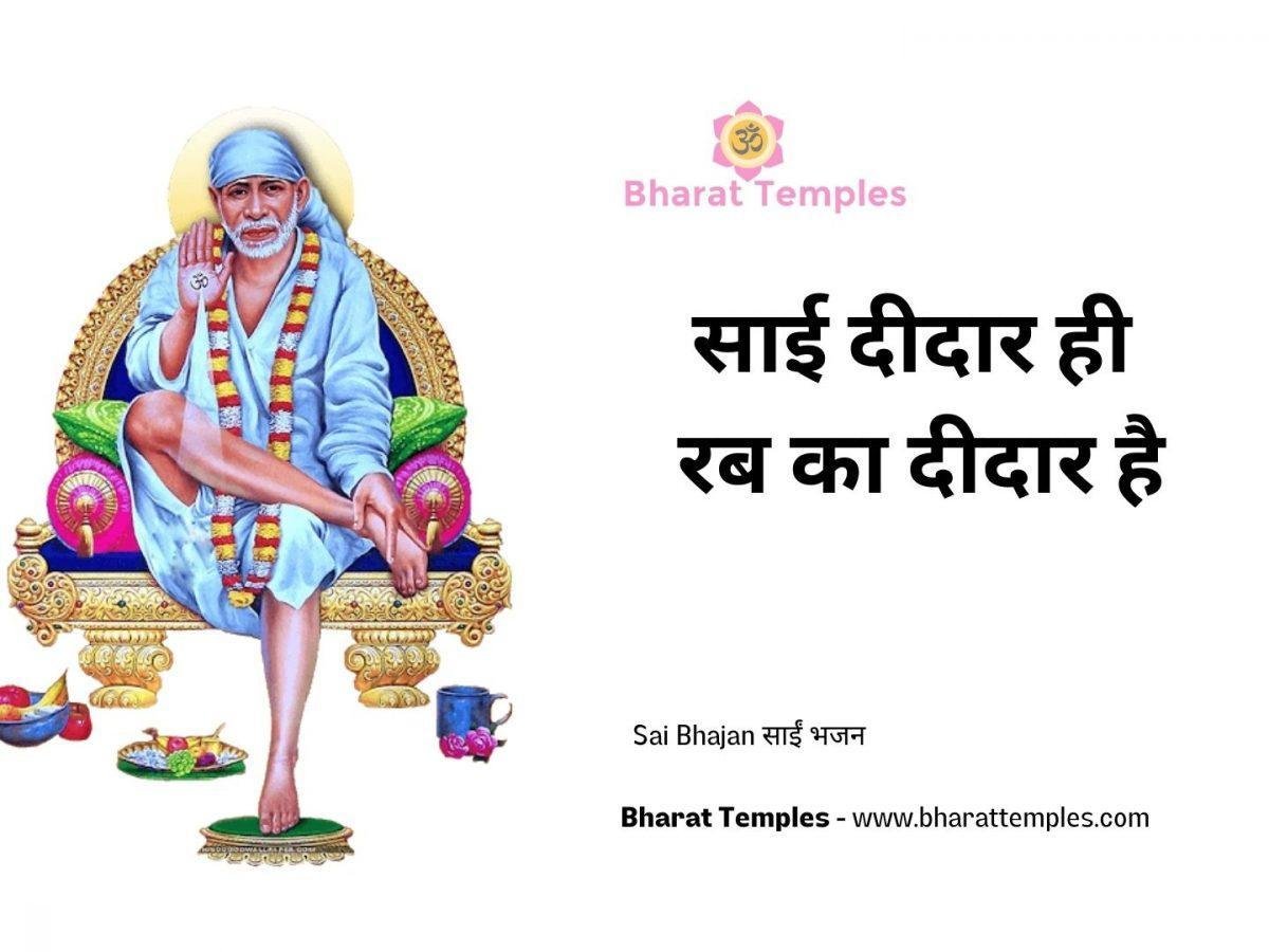साई दीदार ही रब का दीदार है | Lyrics, Video | Sai Bhajans