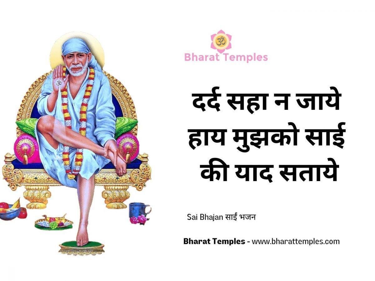 दर्द सहा न जाये हाय मुझको साई की याद सताये | Lyrics, Video | Sai Bhajans
