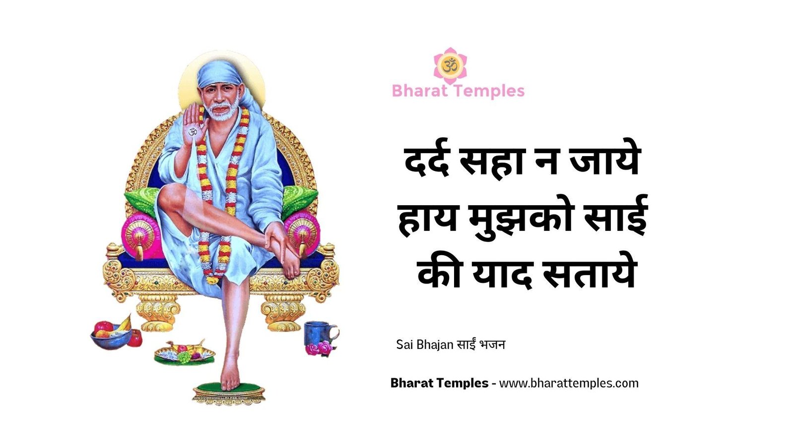 दर्द सहा न जाये हाय मुझको साई की याद सताये | Lyrics, Video | Sai Bhajans