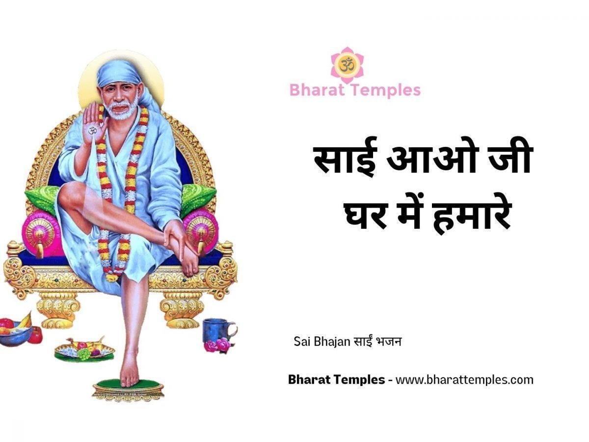 साई आओ जी घर में हमारे | Lyrics, Video | Sai Bhajans