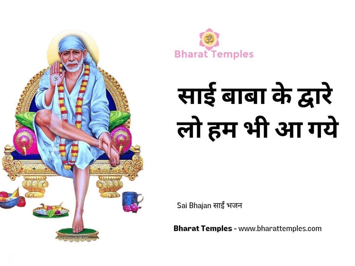 साई बाबा के द्वारे लो हम भी आ गये | Lyrics, Video | Sai Bhajans