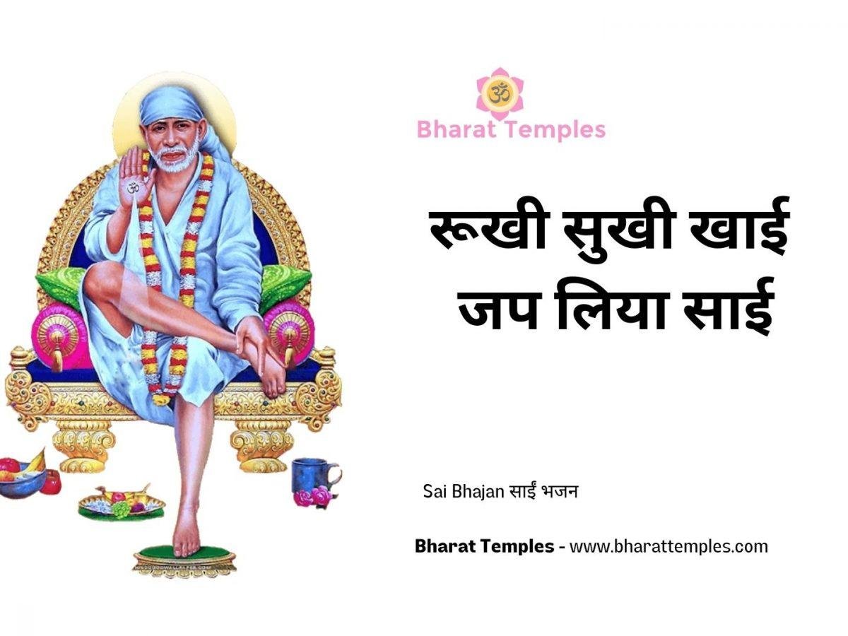 रूखी सुखी खाई जप लिया साई | Lyrics, Video | Sai Bhajans