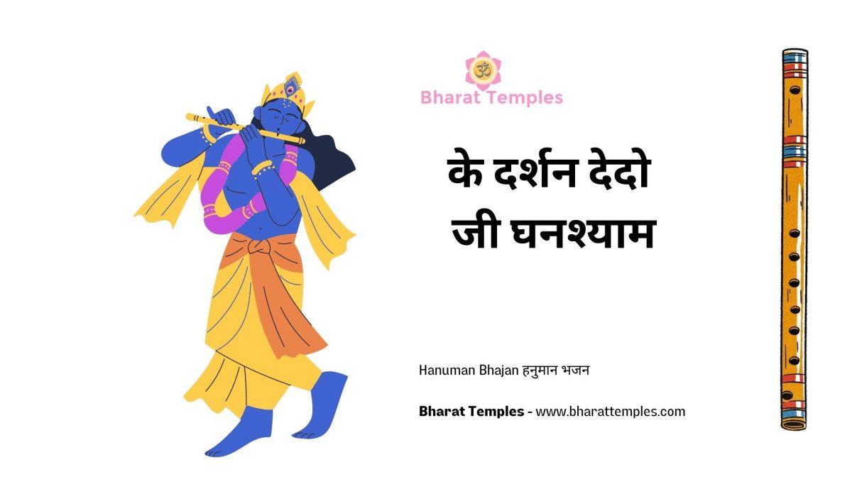 के दर्शन देदो जी घनश्याम | Lyrics, Video | Krishna Bhajans