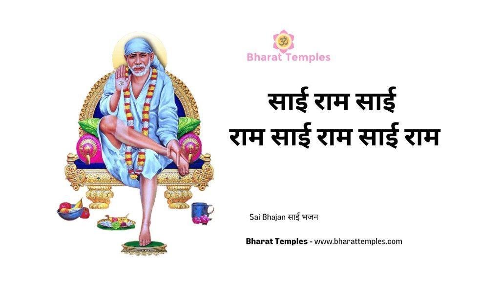 साई राम साई राम साई राम साई राम | Lyrics, Video | Sai Bhajans