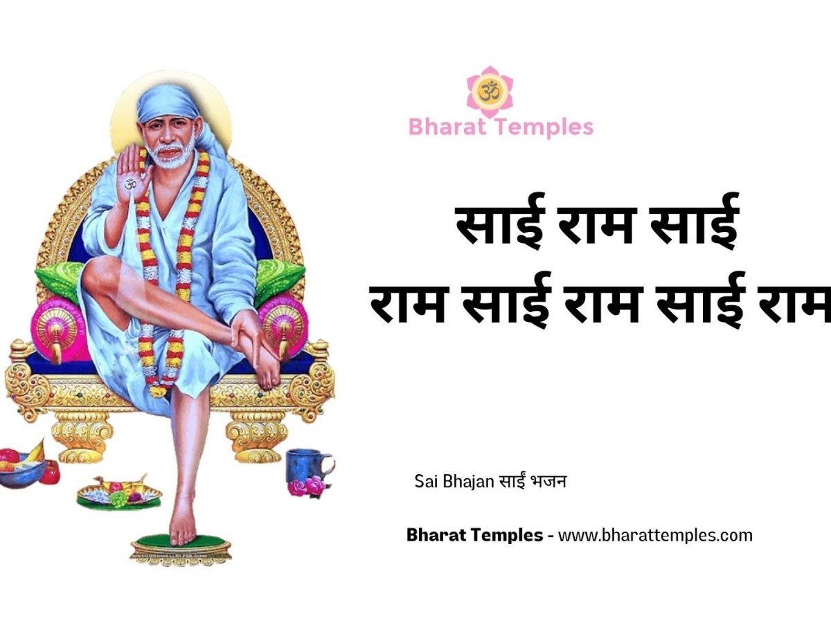 साई राम साई राम साई राम साई राम | Lyrics, Video | Sai Bhajans