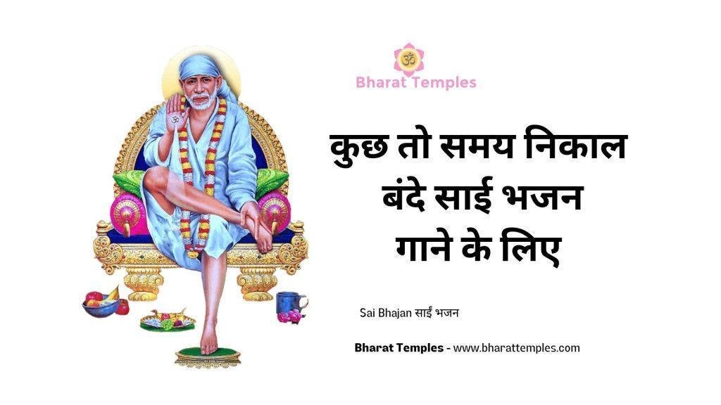 कुछ तो समय निकाल बंदे साई भजन गाने के लिए | Lyrics, Video | Sai Bhajans