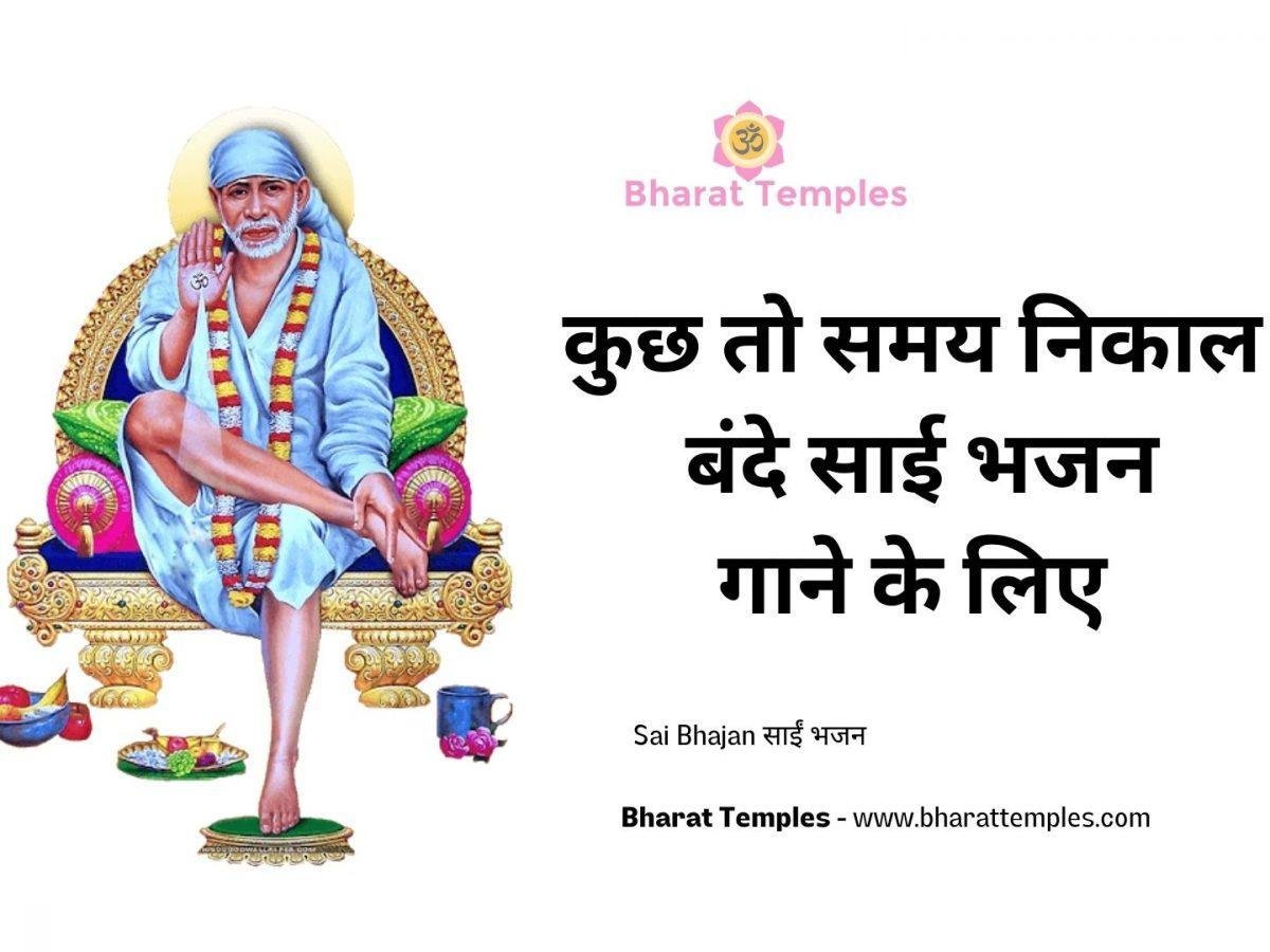 कुछ तो समय निकाल बंदे साई भजन गाने के लिए | Lyrics, Video | Sai Bhajans