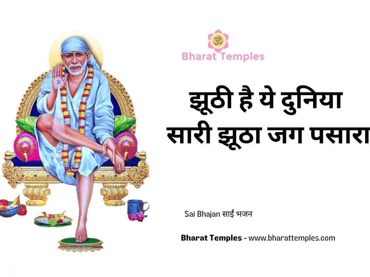 झूठी है ये दुनिया सारी झूठा जग पसारा | Lyrics, Video | Sai Bhajans