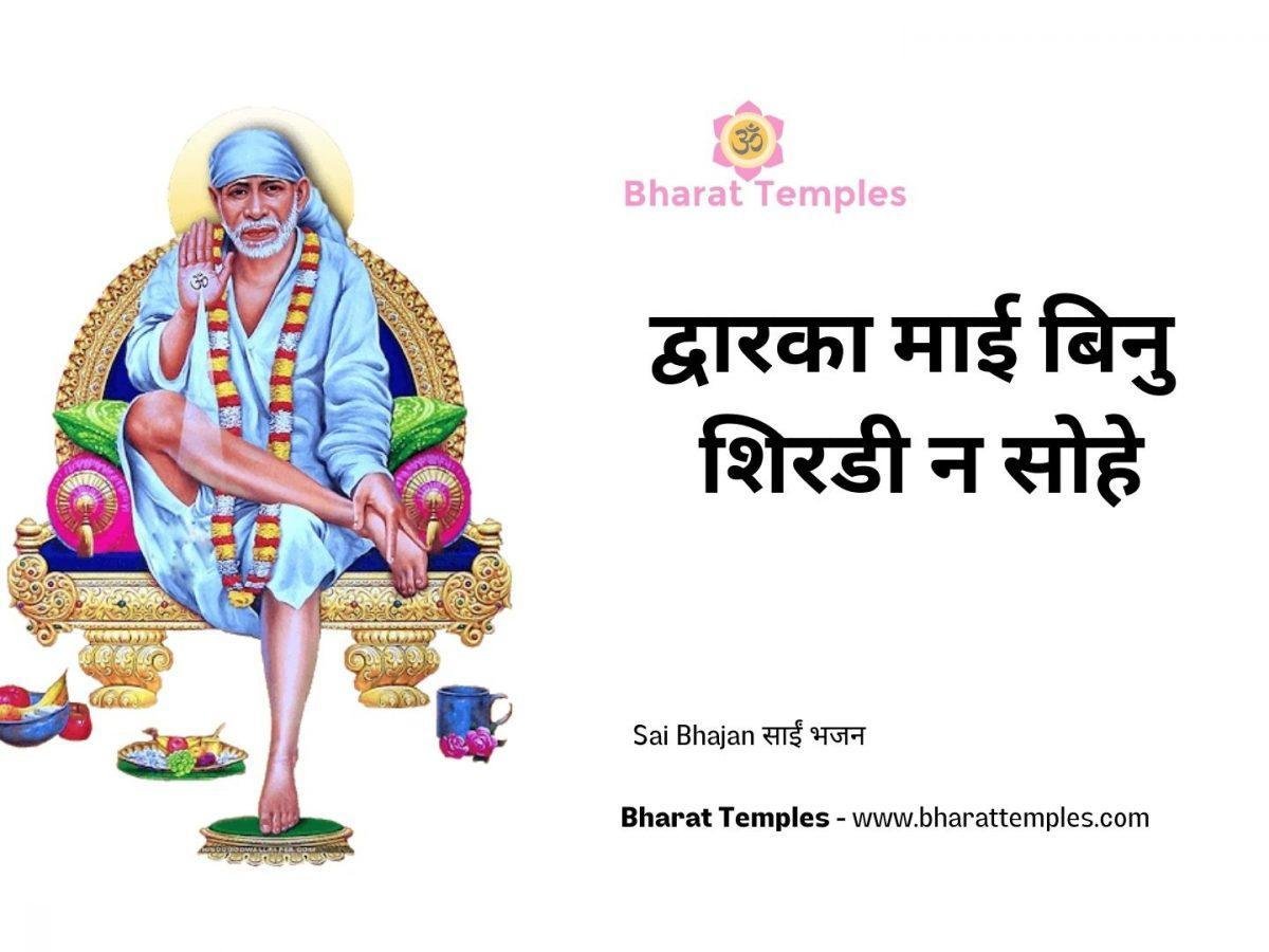 द्वारका माई बिनु शिरडी न सोहे | Lyrics, Video | Sai Bhajans