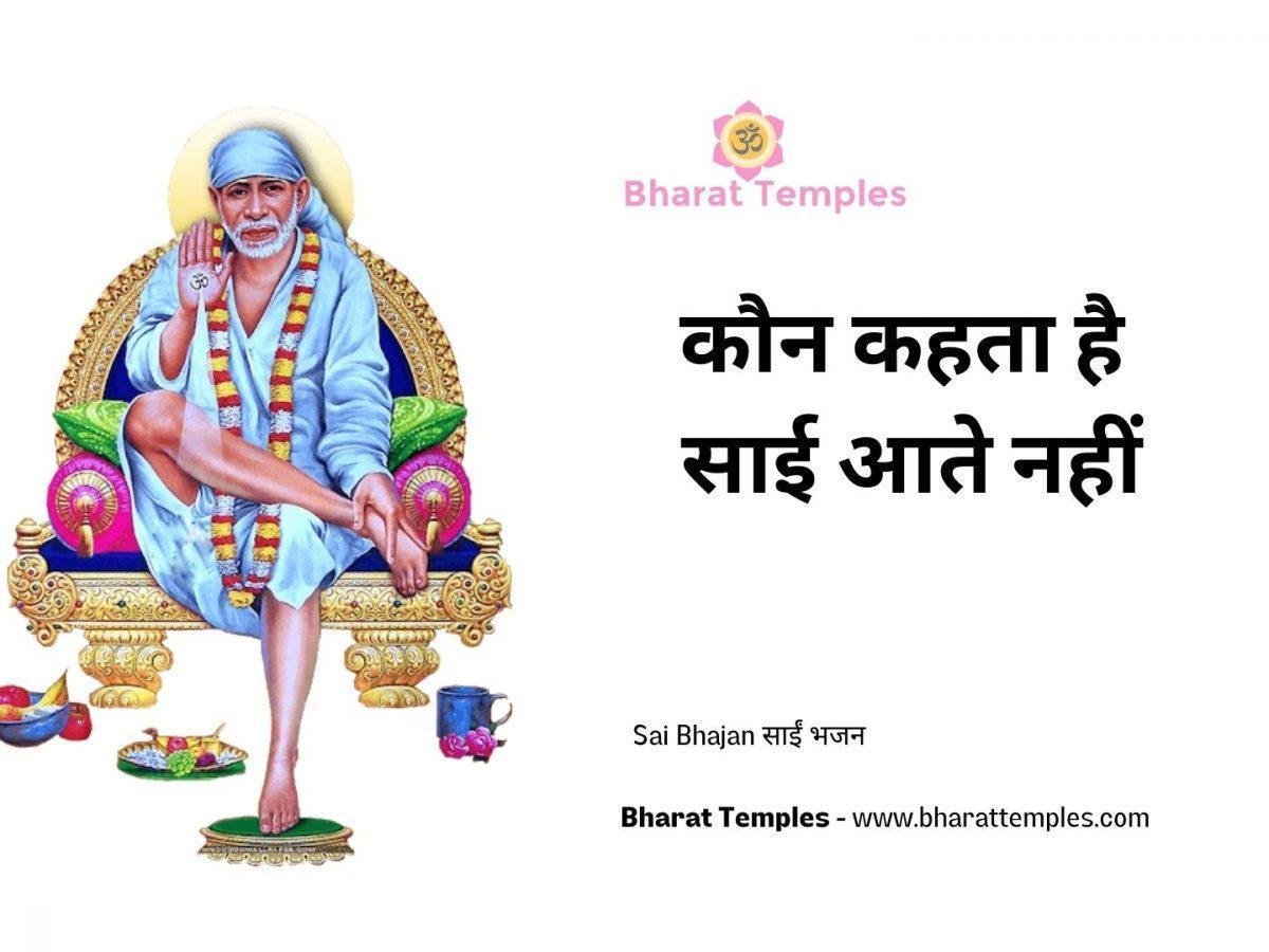 कौन कहता है साई आते नहीं | Lyrics, Video | Sai Bhajans