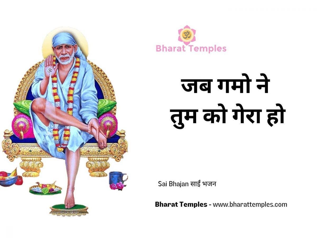 जब गमो ने तुम को गेरा हो | Lyrics, Video | Sai Bhajans