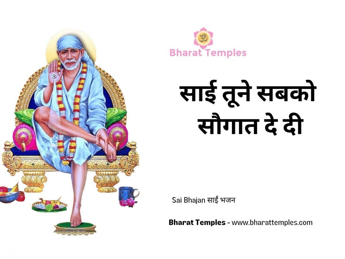 साई तूने सबको सौगात दे दी | Lyrics, Video | Sai Bhajans