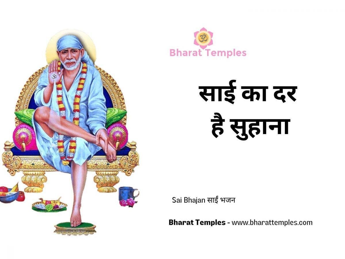 साई का दर है सुहाना | Lyrics, Video | Sai Bhajans