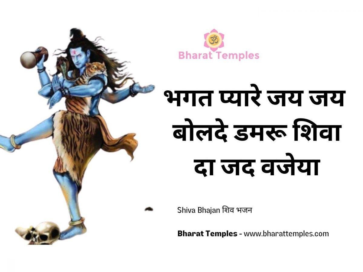 भगत प्यारे जय जय बोलदे डमरू शिवा दा जद वजेया | Lyrics, Video | Shiv Bhajans