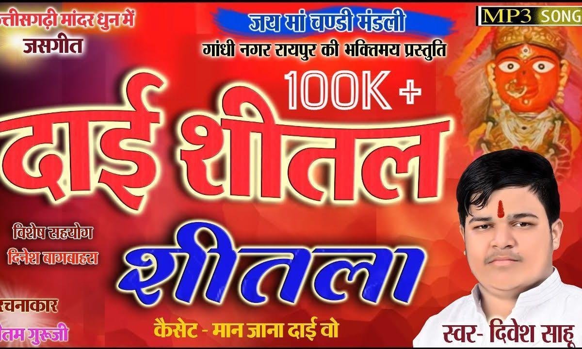 दाई शीतल शीतल शीतला | Lyrics, Video | Durga Bhajans