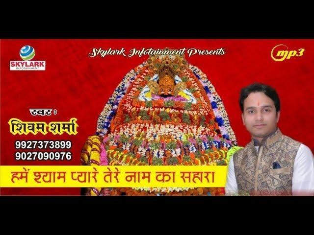 हमे श्याम प्यारे तेरे नाम का सहारा | Lyrics, Video | Khatu Shaym Bhajans