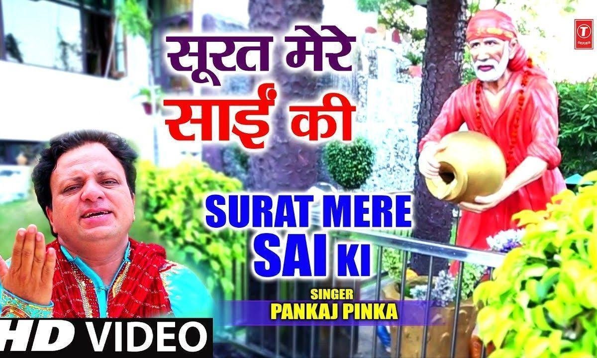 सूरत मेरे साई दी सहनु लगदी प्यारी ऐ | Lyrics, Video | Sai Bhajans