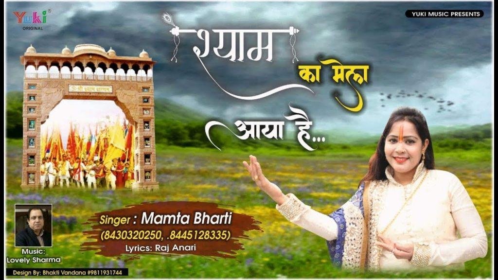 श्याम मेला आया है | Lyrics, Video | Khatu Shaym Bhajans
