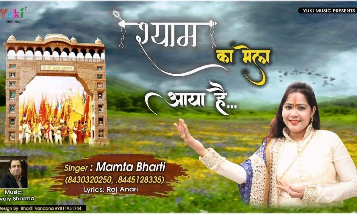 श्याम मेला आया है | Lyrics, Video | Khatu Shaym Bhajans