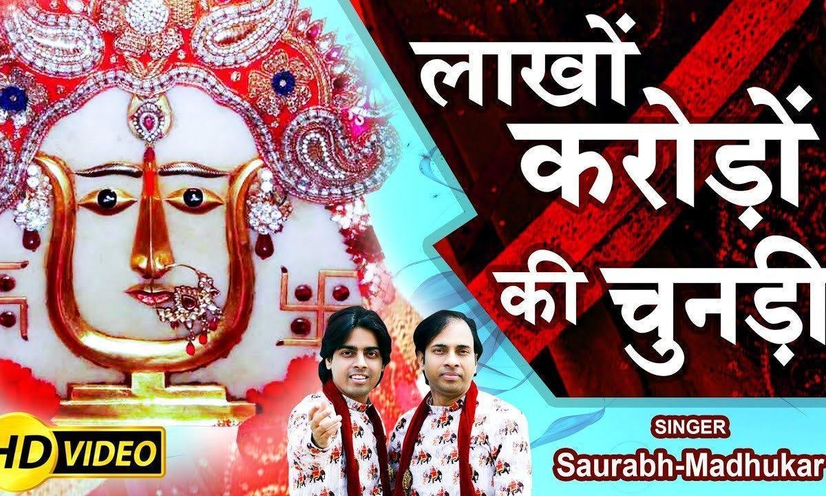 लाखा की चुनड़ी हो जा चाहे करोड़ की | Lyrics, Video | Rani Sati Dadi Bhajans