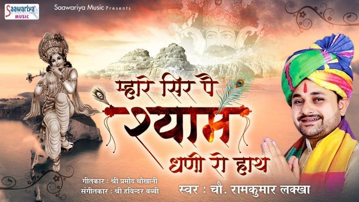 म्हारे सिर पै श्याम धणो रो हाथ | Lyrics, Video | Khatu Shaym Bhajans