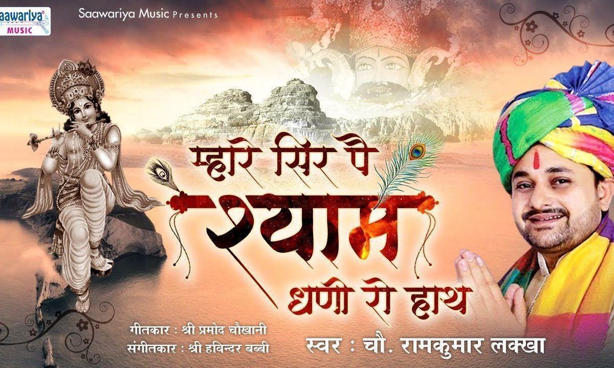 म्हारे सिर पै श्याम धणो रो हाथ | Lyrics, Video | Khatu Shaym Bhajans