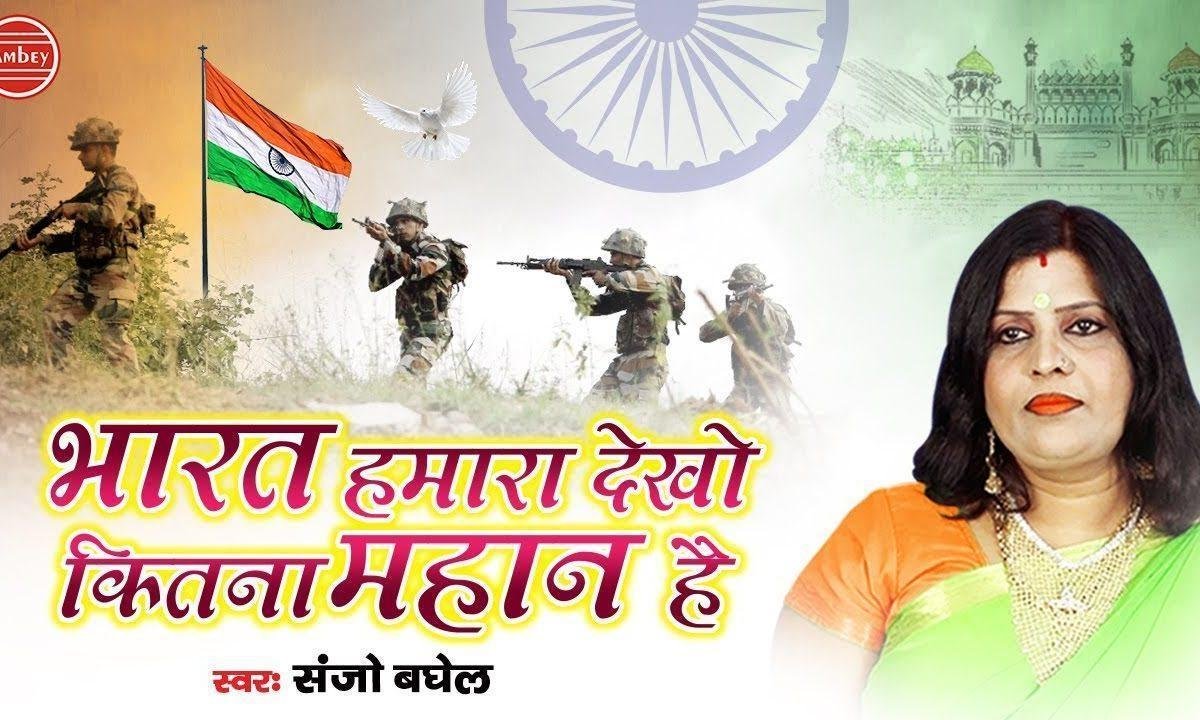 भारत हमारा देखो कितना महान है | Lyrics, Video | Miscellaneous Bhajans