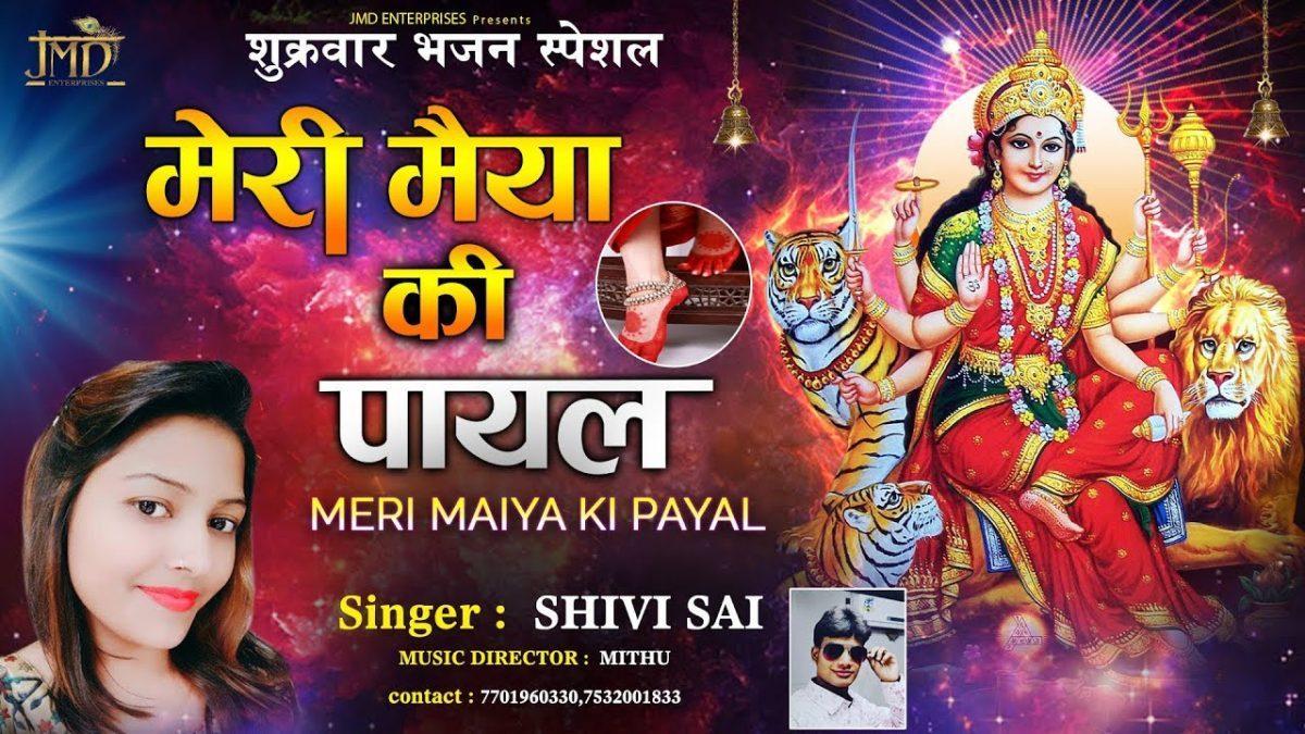 मेरी मैया की पायल | Lyrics, Video | Durga Bhajans