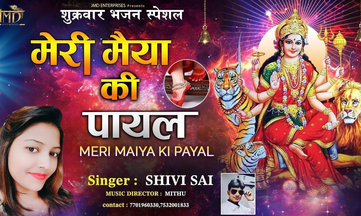 मेरी मैया की पायल | Lyrics, Video | Durga Bhajans