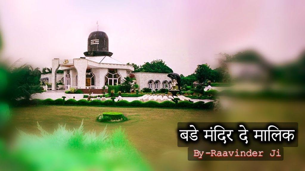 बडे मंदिर दिया मालिका मेरी अर्जी सुने ता जाना मैं | Lyrics, Video | Krishna Bhajans