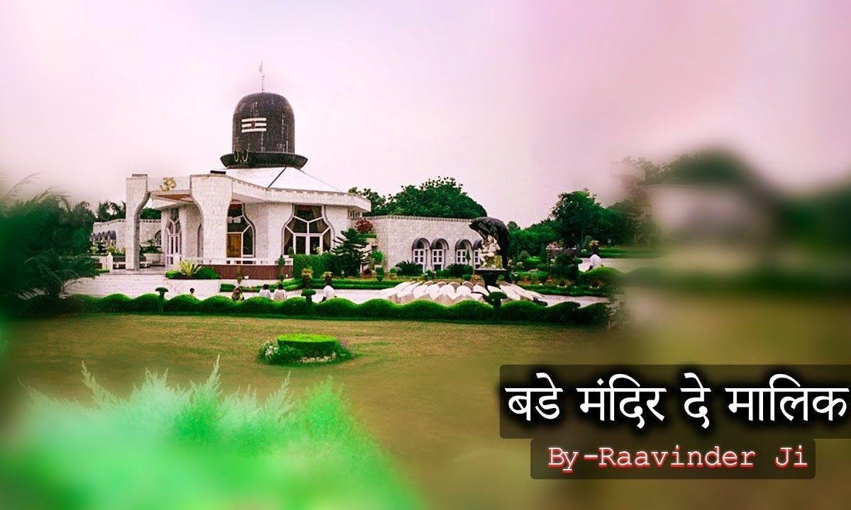 बडे मंदिर दिया मालिका मेरी अर्जी सुने ता जाना मैं | Lyrics, Video | Krishna Bhajans