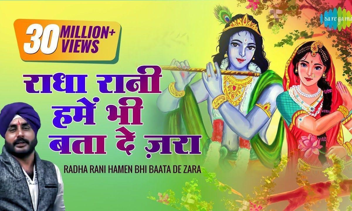 राधा रानी हमें भी बता दे ज़रा भजन Lyrics, Video, Bhajan, Bhakti Songs